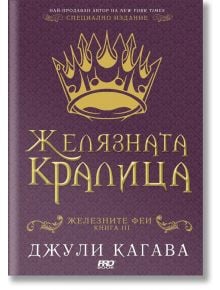 Железните Феи, книга 3:  Желязната кралица - Джули Кагава - Жена, Мъж, Момиче, Момче - ProBook - 9786197733136