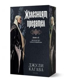 Железните Феи, книга 6: Железният предател - Джули Кагава - Жена, Мъж, Момиче, Момче - ProBook - 9786197733716