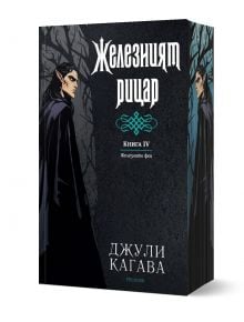 Железните Феи, книга 4:  Желязният рицар,  обновено издание - Джули Кагава - Жена, Мъж, Момиче, Момче - ProBook - 9786197733686