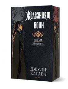 Железните Феи, книга 7: Железният воин - Джули Кагава - Жена, Мъж, Момиче, Момче - ProBook - 9786197733693