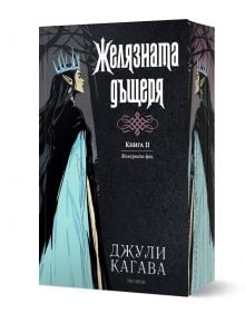 Железните Феи, книга 2:  Желязната дъщеря, обновено издание - Джули Кагава - Жена, Мъж, Момиче, Момче - ProBook - 9786197733662