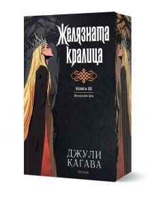Железните Феи, книга 3:  Желязната кралица,  обновено издание - Джули Кагава - Жена, Мъж, Момиче, Момче - ProBook - 9786197733679