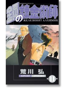 Обложката на "Железният алхимик - том 11 + специален кейс" изобразява Едуард и Алфонс Елрик с Уинри, дърво и облаци. Заглавието и авторът са на японски, български и руски. Идеален колекционерски артикул.