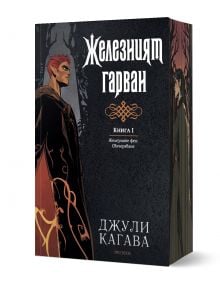 Железните Феи, книга 8: Железният гарван - Джули Кагава - Жена, Мъж, Момиче, Момче - ProBook - 9786197733709