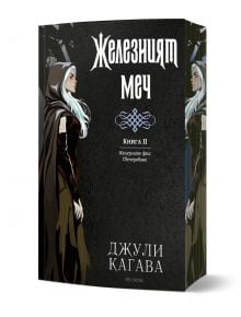 Железните Феи, книга 9: Железният меч - Джули Кагава - Жена, Мъж, Момиче, Момче - ProBook - 9786197733839