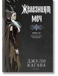 Железните Феи, книга 9: Железният меч - Джули Кагава - Жена, Мъж, Момиче, Момче - ProBook - 9786197733839