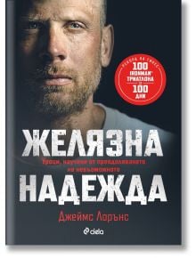 Желязна надежда - Джеймс Лорънс - Жена, Мъж - Сиела - 9789542851615