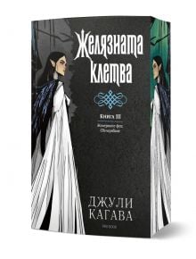 Корица с тъмен фон, илюстрирана жена в бяла рокля и черен плащ. "Свечеряване, книга 3: Желязната клетва" е фентъзи роман на Джули Кагава с декоративни елементи на кирилица.