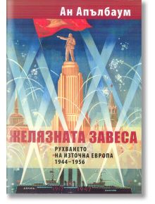 Желязната завеса. Рухването на Източна Европа 1944 - 1956 - Ан Апълбаум - Рива - 9789543205660
