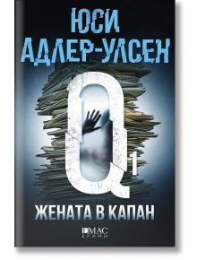 Жената в капан - Юси Адлер-Улсен - Жена, Мъж - Емас - 9789543572601