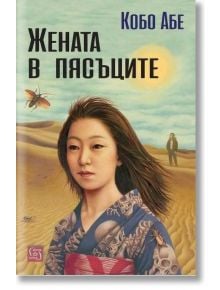 Корица на книгата Жената в пясъците от Кобо Абе, изобразяваща жена в кимоно с шарки, голямо насекомо и мъж, който се разхожда в пясъчната пустиня - класически японски роман.
