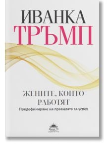 Корица на "Жените, които работят. Предефиниране на правилата за успех" акцентира върху кариерното развитие и новите правила за успех.
