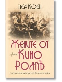 Жените от Кино Роялъ - Леа Коен - Ентусиаст - 9786191643165