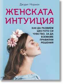 Женската интуиция. Как да развием шестото си чувство, за да вземаме правилни решения - Джудит Норман - Жена - Паритет - 9786191536443