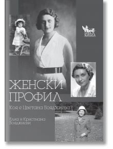 Сива корица на Женски профил - Коя е Цветана Бояджиева? на кирилица показва черно-бели снимки на жена през различните епохи, подчертава автобиографични разкази и включва логото на Пегас КИБЕА в горния десен ъгъл.