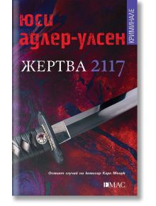 Жертва 2117 - Юси Адлер-Улсен - Жена, Мъж - Емас - 9789543574803