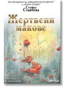 Жертвени макове - Стефка Станчева - Жена, Мъж - Лемур - 9786197581935