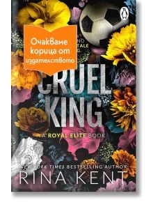 Корица на книгата „Жесток крал“, на която е изписан ярък бял текст върху композиция от жълти, лилави и кафяви цветя, както и футболна топка. В горния ляв ъгъл има оранжево банерче с текст на български език.