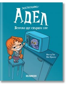 Жестоката Адел, брой 1: Всичко ще свърши зле - Мистър Тан, Мис Прикли - Момиче, Момче - Хеликон - 9786192511784