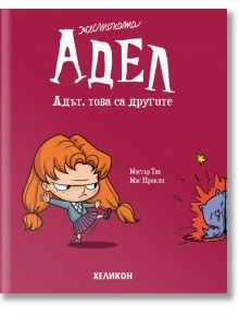 Жестоката Адел, брой 2:  Адът, това са другите - Мистър Тан, Мис Прикли - Хеликон - 9786192511791
