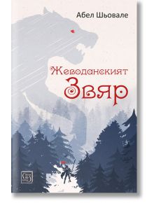 Жеводанският Звяр - Абел Шьовале - Изток-Запад - 9786190102885