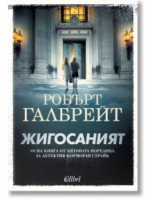 Корица на "Корморан Страйк - книга 8 - Жигосаният" с двама души, вървящи към осветена сграда нощем; атмосферата е напрегната и мистериозна, с български текст върху изображението.