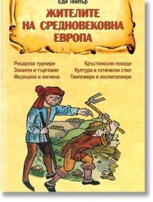 Корицата на книгата "Жителите на Средновековна Европа" изобразява средновековни фигури с мечове и щитове, конници, замък и жълт пергаментен фон - илюстрация на живота в Средновековна Европа.