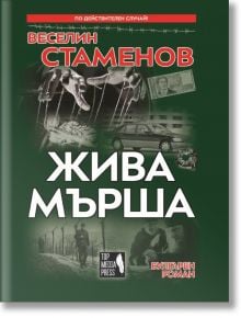 Жива мърша - Веселин Стаменов - Топ Медия Пресс - 9786199107508