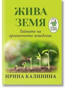 Жива земя. Тайните на органичното земеделие - Ирина Калинина - Жена, Мъж - Паритет - 9786191533091