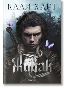 Корицата на книгата Живак от Кали Харт, изобразяваща млад мъж с тъмна коса и една-единствена сълза, облечен в богато украсена броня. Около него се реят лилави пеперуди. На заден план са изобразени дървета, а заглавието и името на автора са изписани на кир