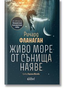 Корица на книгата Живо море от сънища наяве: полумесец, кит във вода и звезди на фона на тъмното небе подсказват за екологична катастрофа. В долната част се появяват българското заглавие и логото на издателството.