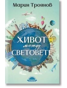 Живот между световете - Марин Троянов - Жена, Мъж - Слънце - 9789547422926