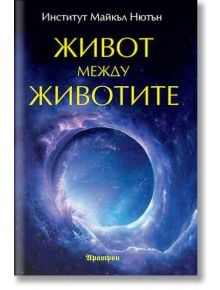 Корицата на книгата Живот между животите е с български текст и космическа сцена със звезди, облаци и вихър. Заглавието на Майкъл Нютън изследва прераждането и живота между животите.