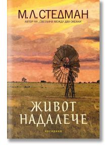 Корицата на книгата Живот надалече изобразява залязващо небе, тревисто поле и стара вятърна мелница. Българското заглавие предполага болка и изцеление. Авторът М. Л. Стедман се появява в горната част, а Обсидиан - в долната.