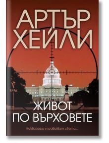 На корицата на книгата „Живот по върховете“ е изобразена сградата на Капитолия в САЩ в мерника на червено небе, което подсказва за политически интриги между САЩ и Канада; върху нея има текст на български език и логото на EARA.