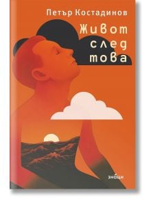 На корицата на илюстрираната книга „Живот след това“ е изобразена спокойна фигура със затворени очи, като в силуета ѝ се виждат планини и залез, а пред нея плуват облаци. Заглавието и името на автора, Петър Костадинов, са изписани на български език върху 