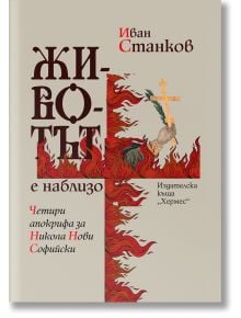 Корицата на книгата с бежов фон включва червен стилизиран кръст с пламъци и ръка, която държи цветен кръст. Заглавието и авторът са изписани на кирилица: Иван Станков, Животът е наблизо. Четири апокрифа за Никола Нови Софийски.