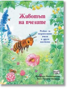 Корицата на "Животът на пчелите" показва пчела, която лети сред цветя и трева, с ярки илюстрации и български текст - идеална детска книга за пчели. Допълнителният текст и имената на авторите са показани по-долу.
