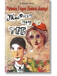 Животът пред теб - Ромен Гари - Леге Артис - 9789548311991