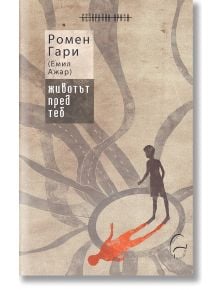 Българска корица на Животът пред теб: бежова с абстрактни линии, показващи силуети - стоящ Момо и червена, лежаща фигура - които отразяват връзката му с мадам Роза.