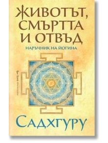 Корица на български на "Животът, смъртта и отвъд - наръчник на йогина" от Садхгуру със синьо-златиста мандала, символизираща духовни възможности отвъд смъртта.