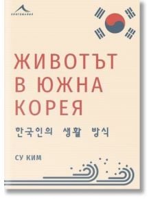 Животът в Южна Корея - Су Ким - Жена, Мъж - Книгомания - 9786191952618