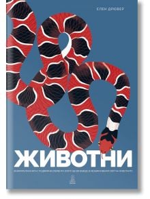 Животни - Занимателна книга с подвижни елементи, която ще ви въведе в света на животните - Елен Дрювер - 1129388,1129390 - Да