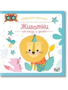 На цветната корица на детската книга са изобразени усмихнат лъв с парти шапка, розова лисица и звезди. Българската интерактивна книга "Любопитни пръстчета: Животни от близо и далеч" означава "Животните - отблизо и надалеч".