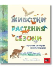 Животни, растения, сезони: Годишният кръговрат на живата природа - Ана Уилсън - 9786190500711