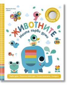 Ярка корица за детската книга "Животните. Моите първи думи" са изобразени весели животни - слон, жаба, птица, пеперуди - и цветя. Заглавието е изписано на видно място на български език.