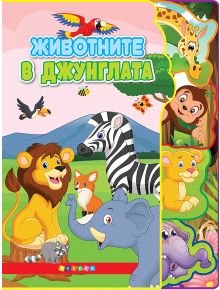 Ярка корица за детска книжка "Животните в джунглата" с илюстрации на лъв, зебра, слон, миеща мечка, лисица, папагал, жираф и маймуна. Титлата е на български: "ЖИВОТНИТЕ В ДЖУНГЛАТА".