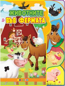 Книжка "Животните във фермата" с цветна детска корица на български и весели илюстрации на кон, крава, прасе, кокошка, патица, овца и фермер до червен хамбар.