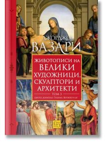 Корица на книга с ренесансово изкуство на религиозни и исторически фигури. С български текст: Джорджо Вазари и заглавие "Животописи на велики художници, скулптори и архитекти - том 3", с акцент върху италианския Ренесанс.