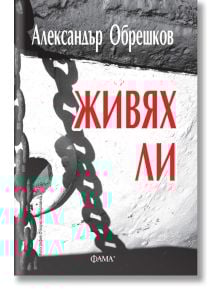 Българската корица на книгата "Живях ли" е със снимка на метална верига, която хвърля сянка върху бяло. Голямото червено заглавие загатва за теми като ДНК изследвания; името на автора, Александър Обрешков, се появява в горната част.